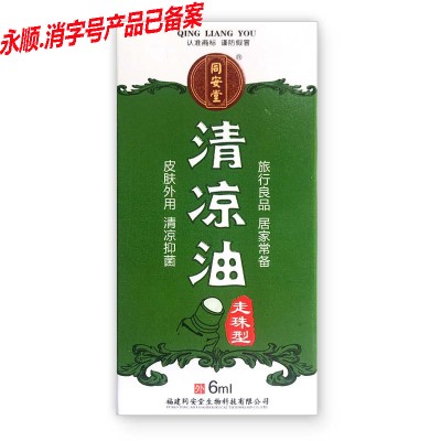同安堂清凉油6ml（走珠型盒装）消字号