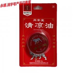 同安堂清凉抑菌油（挂板红色）10g 消字号