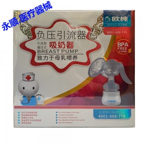 欧纯负压引流器（引流型握压式吸奶器）