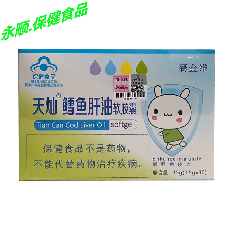 赛金维鳕鱼肝油软胶囊( 蓝色) 500mg*30粒