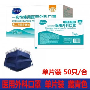 海氏海诺一次性使用医用外科口罩（藏青色）单片装 50只/合