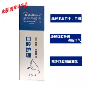 洁仕夫清洁杀菌液（口腔护理）