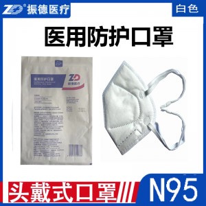振德医用防护口罩（白色灭菌型C形）头戴式N95口罩