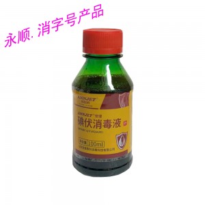 安捷碘伏消毒液（100ml)
