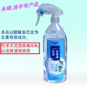 安捷消毒液（400ml)