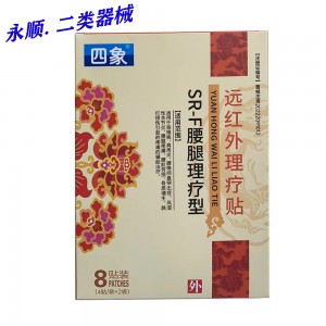 四象远红外理疗贴SR-F腰腿理疗型 4贴*2袋