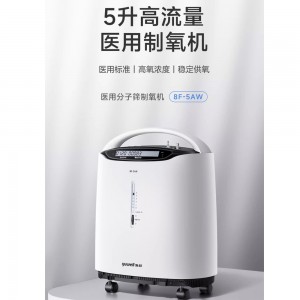 鱼跃医用分子筛制氧机8F-5AW