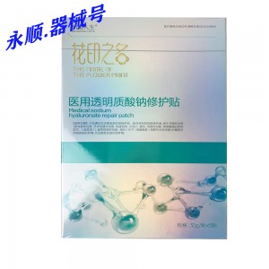 花印之名医用透明质酸钠修护贴(面膜） 5片/合