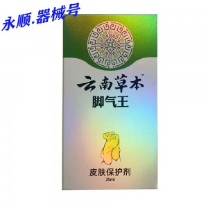 皮肤保护剂（云南草本 脚气王）35lm/合
