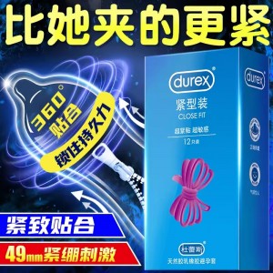 杜蕾斯避孕套（紧型装）12S